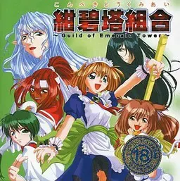 绀碧塔组合 ～Guild of Emerald Tower～ 封面