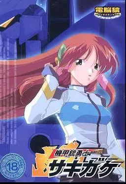 机甲枪勇士魁 封面