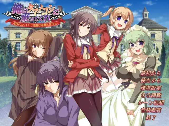 俺のタマノコシに乗ってくれ～従妹とメイドと後輩と先輩と先生と～ 预览图 1
