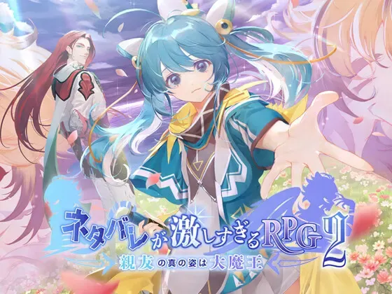剧透太多的RPG 2 - 挚友的真身其实是大魔王 - 封面