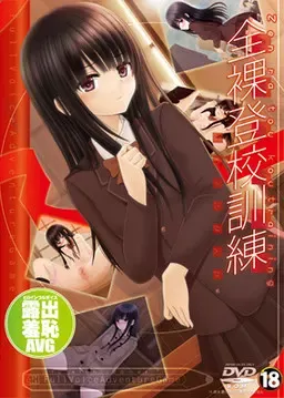 全裸登校训练 封面