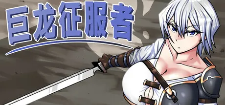 巨龙征服者 封面