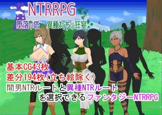 NTRRPG ~腐败之塔与异种盛宴~ 封面
