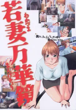若妻万华镜 + 在丈夫面前被侵犯... 完全版 封面