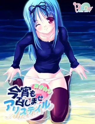 今夜也请来一份Alicetale 封面