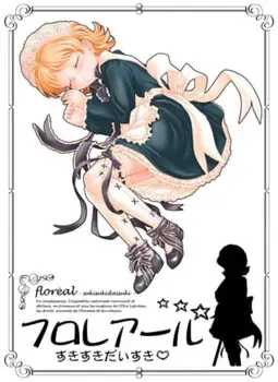 フロレアール ～すきすきだいすき～ 封面