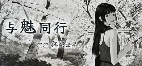 与魅同行~关于用涩涩拯救世界这件事 封面