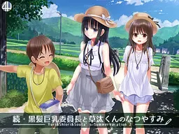 续·黑发巨乳委员长与草汰君的暑假 封面
