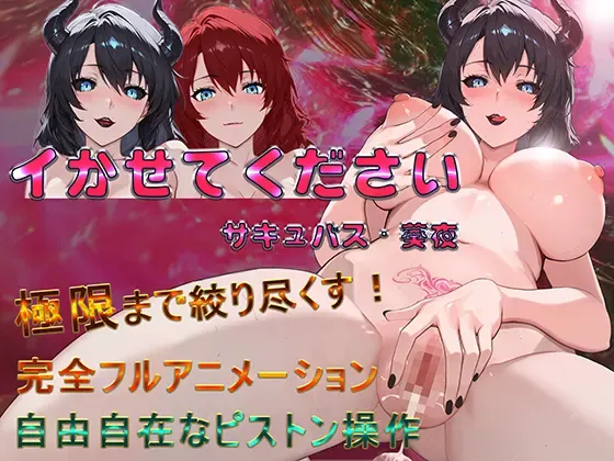 イかせてください サキュバス・葵夜 封面