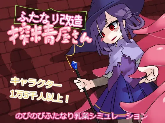 扶他改造榨精屋 封面