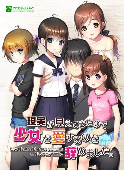 看清现实后我放弃了去爱少女。 封面