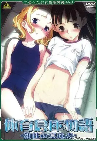体育仓库物语～幼性的暑假～ 封面