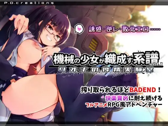 机械少女织就的系谱vol.1-莉欧娜的榨精实验室 预览图 1