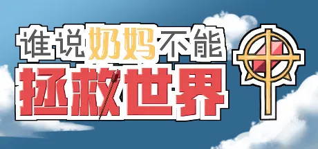 谁说奶妈不能拯救世界！ 封面