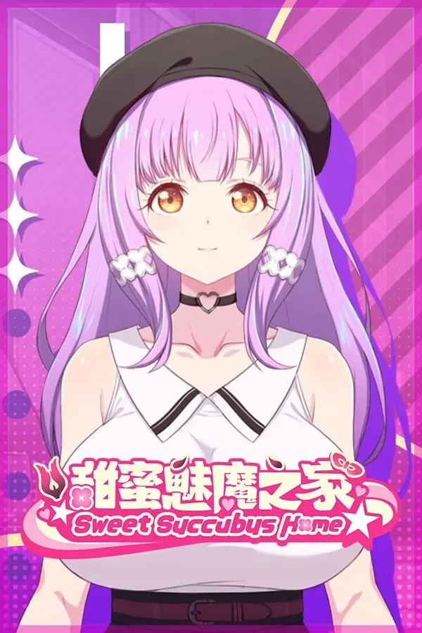 甜蜜魅魔之家 封面