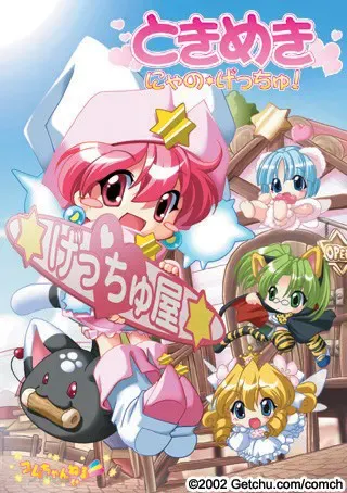 ときめき にゃの☆げっちゅ！ 封面