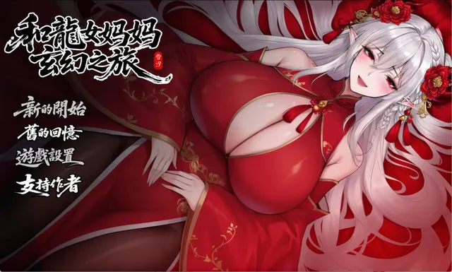 我和龙女妈妈的玄幻之旅 封面