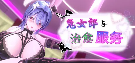 兔女郎与治愈服务 - 专属于你的特别菜单 封面