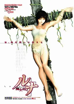 露娜 猎巫 封面