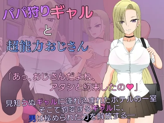 パパ狩りギャルと超能力おじさん 封面