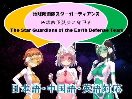 地球防卫队 星际防卫者第二话 预览图 13