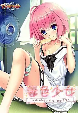 妻色少女 封面