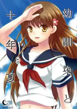 幼驯染与十年之夏 封面