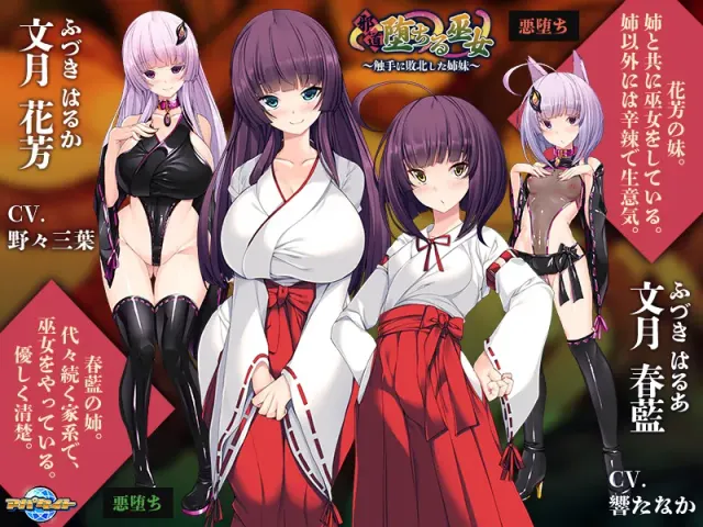 堕入邪道的巫女～败给触手的姐妹～ 预览图 2