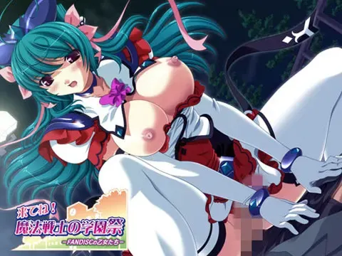 来吧！魔法战士的学园祭～FANDISC的少女们～ 预览图 7