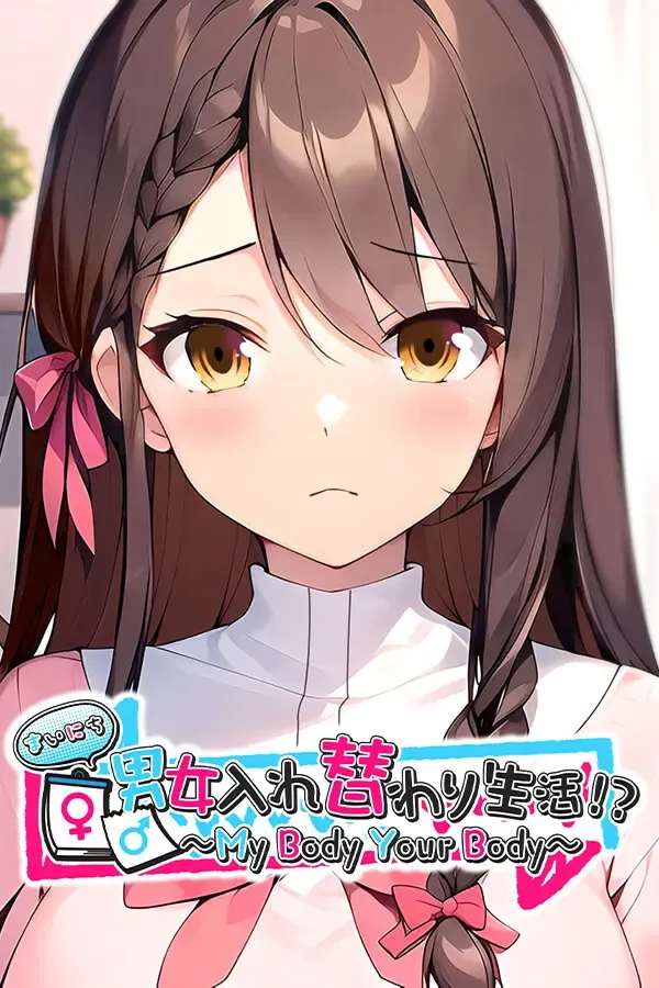 女体淫換 ～移り変わる恥辱的好奇心～ 封面