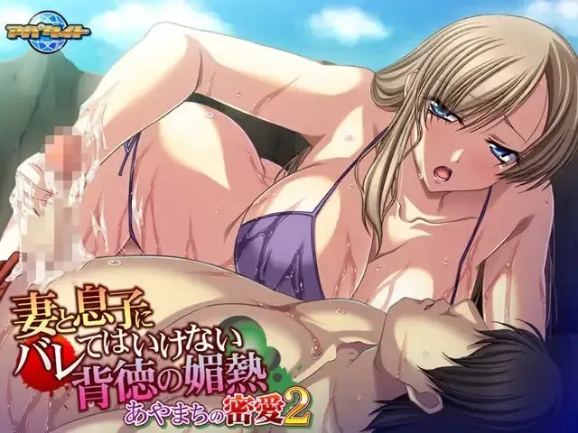 不能被妻子和儿子发现的背德媚热 ～过失的密爱2～ 预览图 17