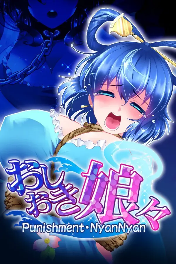 惩罚娘娘 封面