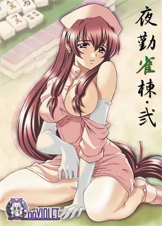 夜勤雀栋·贰 封面