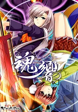 魂响〜玉响〜 封面