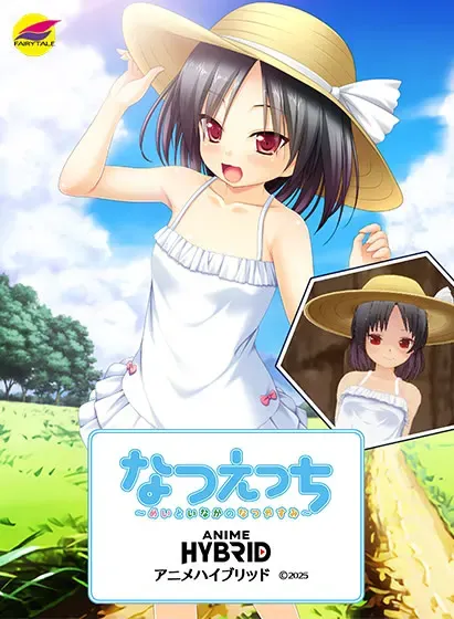 夏日恋情·和芽衣在乡下度过的暑假 封面