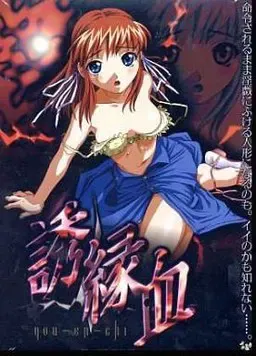 诱缘血 封面