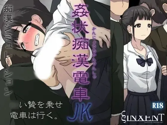 奸状痴汉电车JK 封面