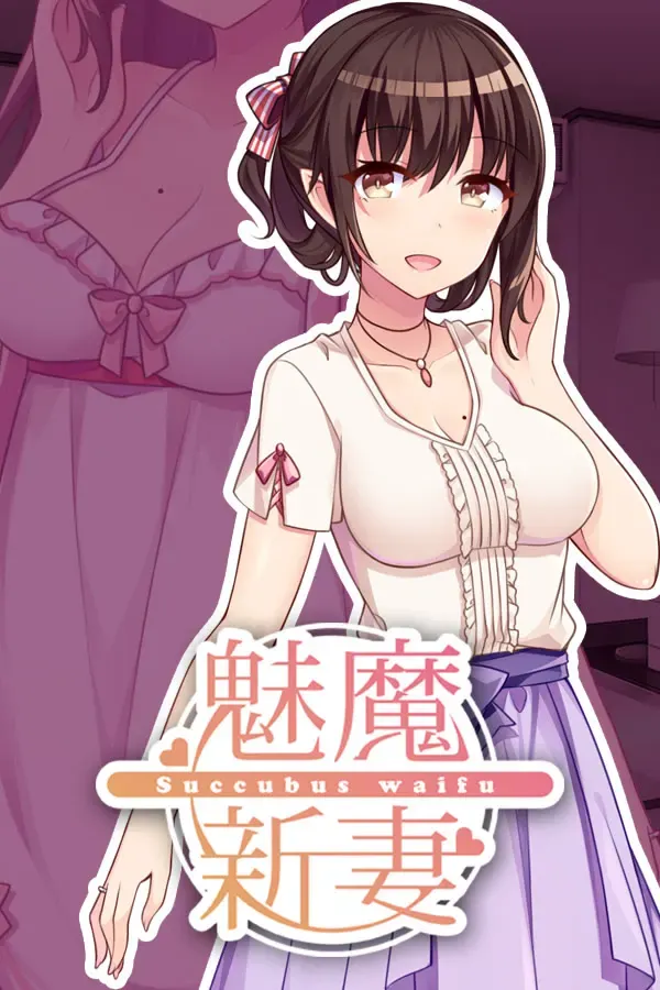魅魔新妻 封面