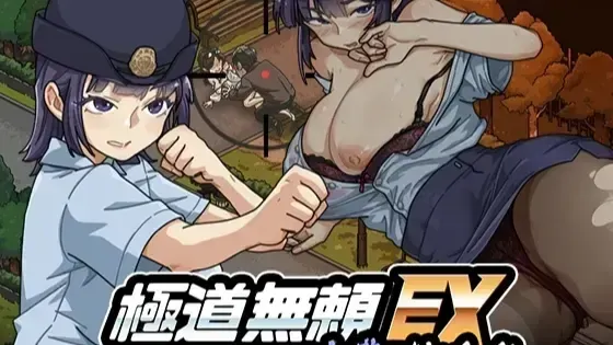 极道无赖EX:女警・鮎川光--从处女蜕变为变态的分岔路 封面