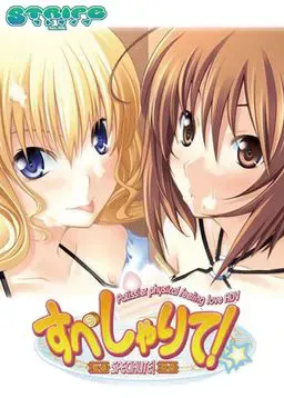 すぺしゃりて! 封面