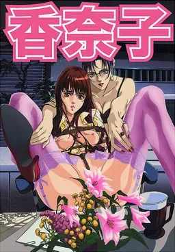 香奈子 封面