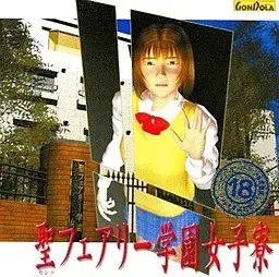 圣妖精学园女子宿舍 封面