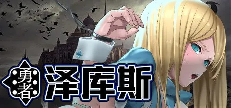 勇者泽库斯 预览图 1