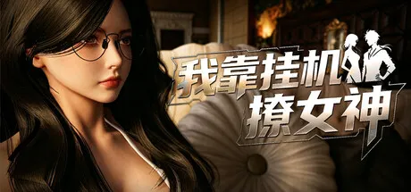 我靠挂机撩女神 封面