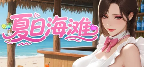 夏日海滩 封面