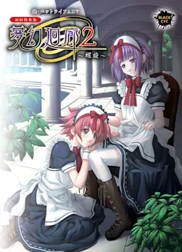 梦幻回廊2 ～螺旋～ 封面