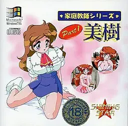家庭教师系列VOL.1 美树 封面