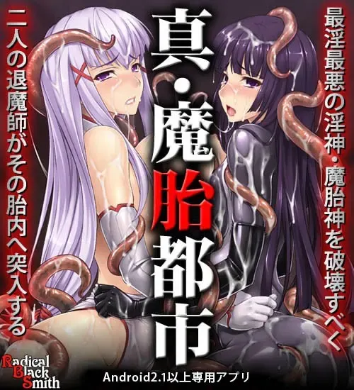 真・魔胎都市 预览图 14