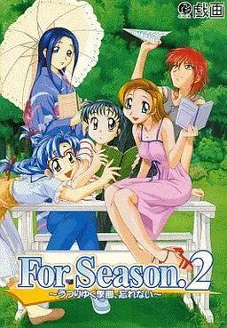 For Season.2 ～变迁的季节、不会忘记～ 封面