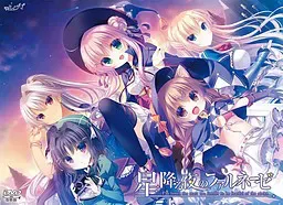 繁星降临夜的魔女法尔内斯 封面